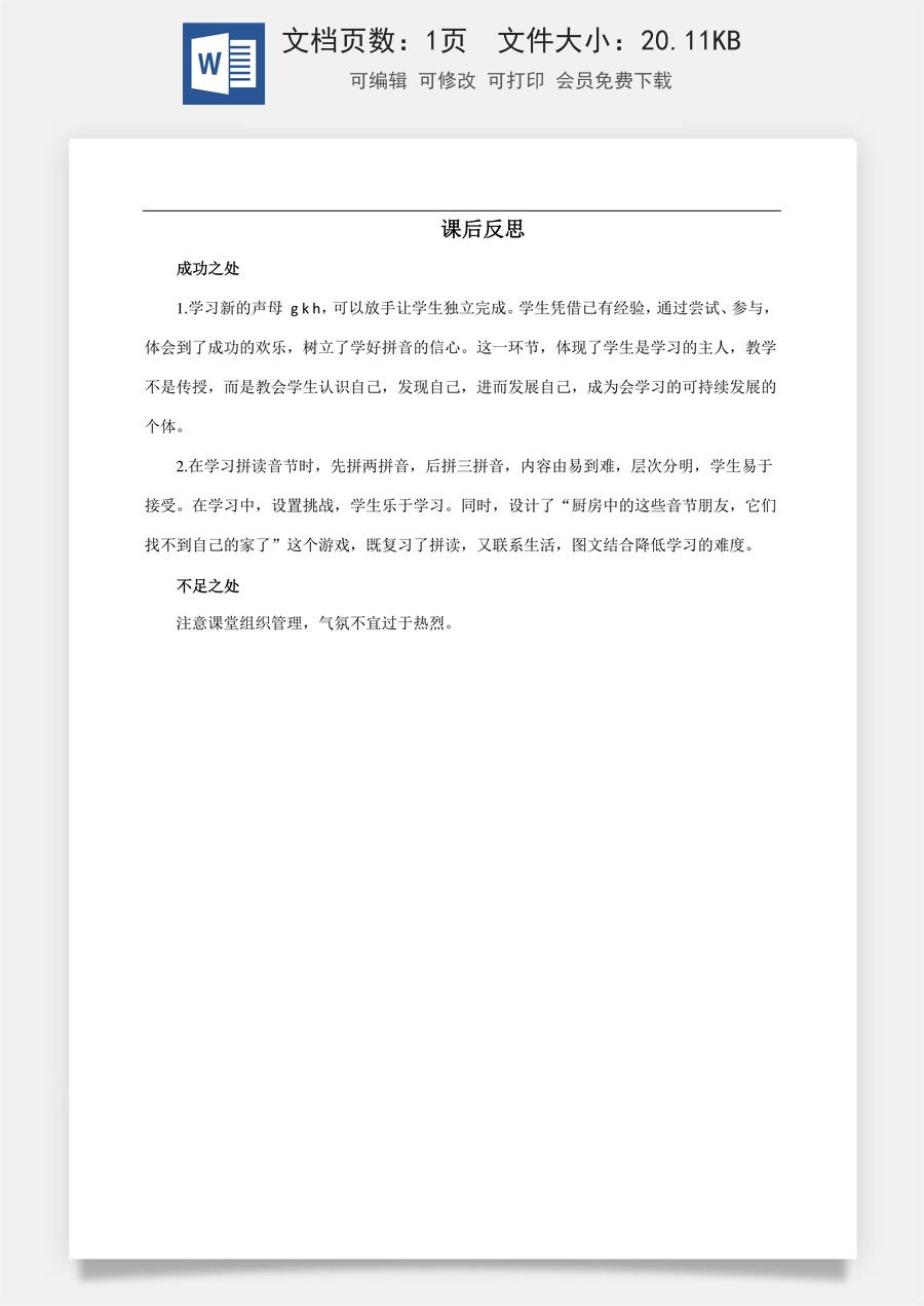新版部编版小学语文一年级上册教学反思汉语拼音5 g k h 教学反思3.docx
